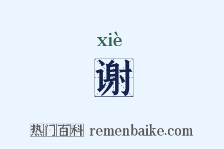 谢是什么意思的图片